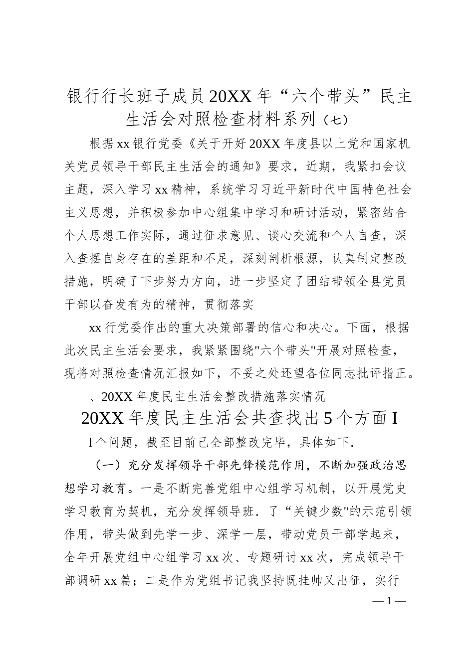 银行行长班子成员20XX年“六个带头”民主生活会对照检查材料系列（七）（含上年度整改落实情况）.docx_第1页