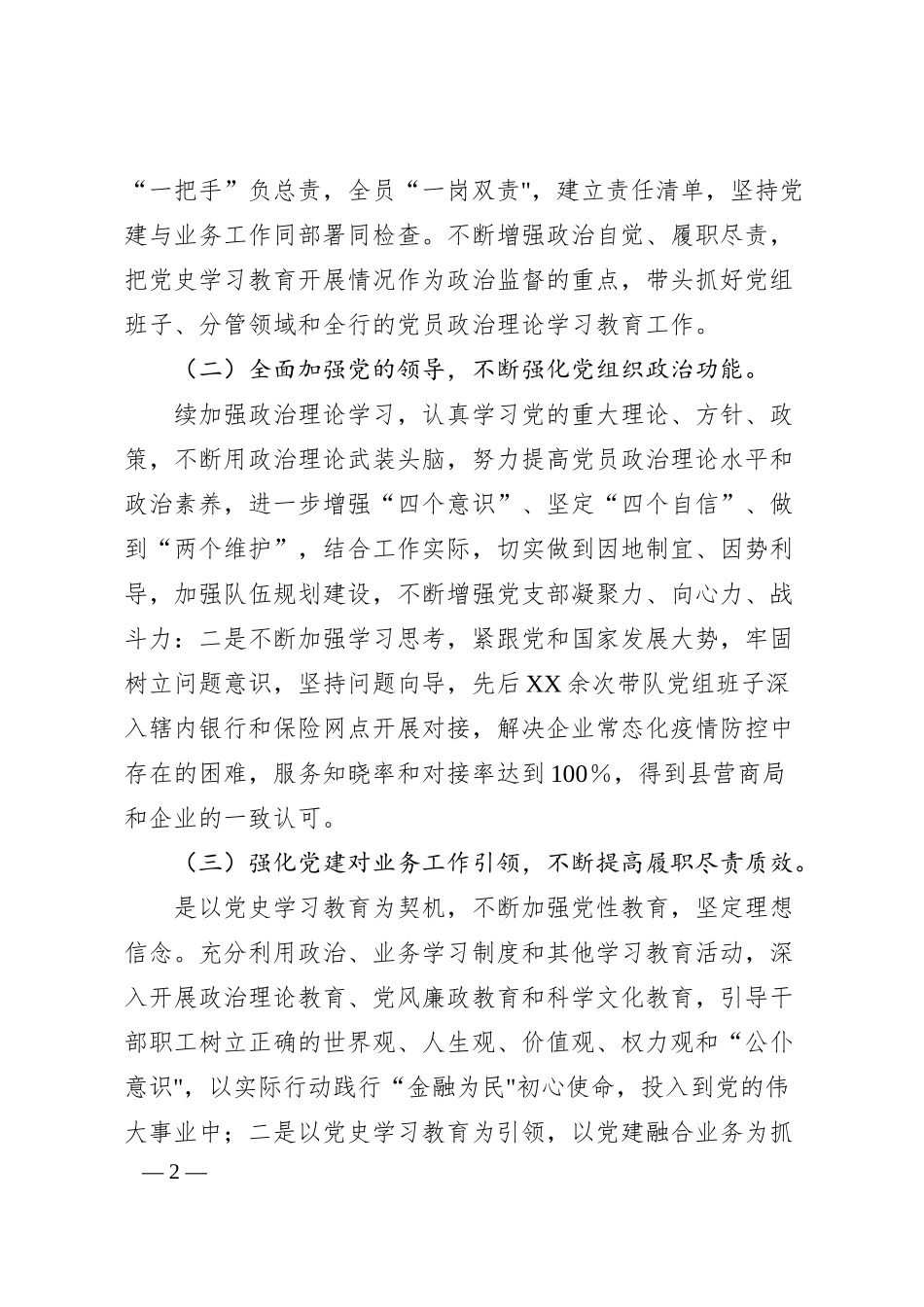 银行行长班子成员20XX年“六个带头”民主生活会对照检查材料系列（七）（含上年度整改落实情况）.docx_第2页