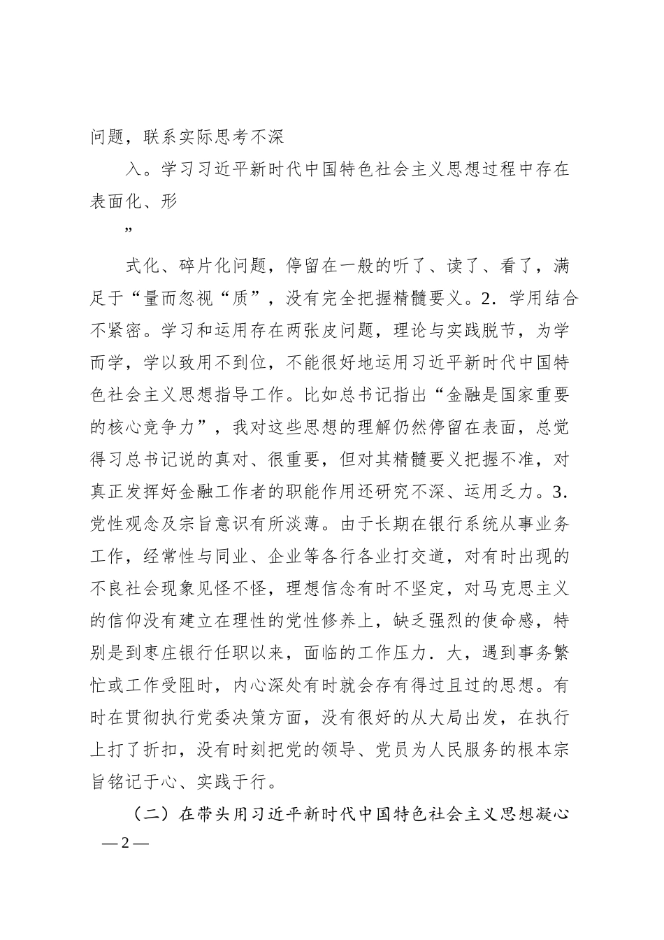 银行行长班子成员20XX年“六个带头”民主生活会对照检查材料系列（三）.docx_第2页