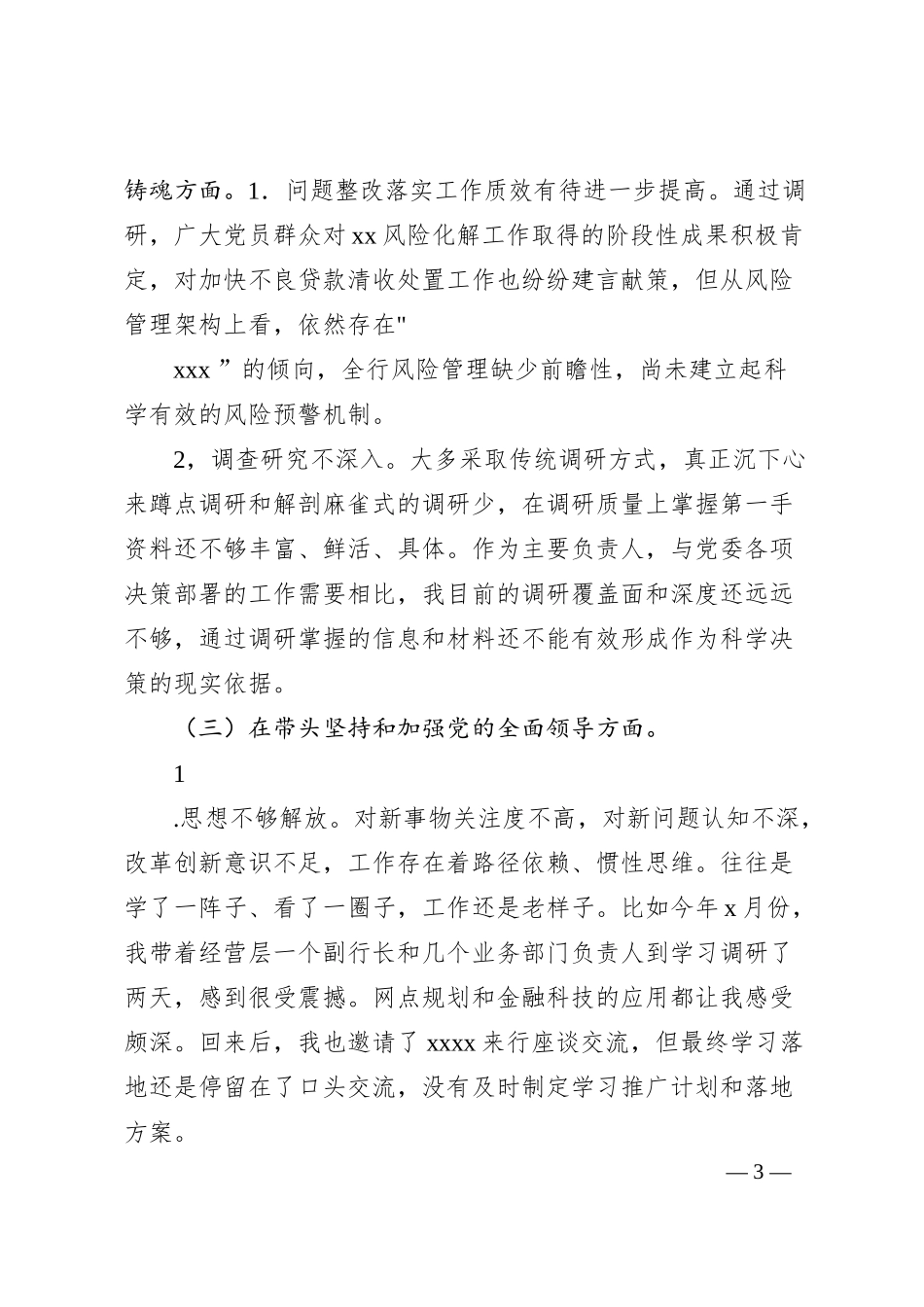 银行行长班子成员20XX年“六个带头”民主生活会对照检查材料系列（三）.docx_第3页
