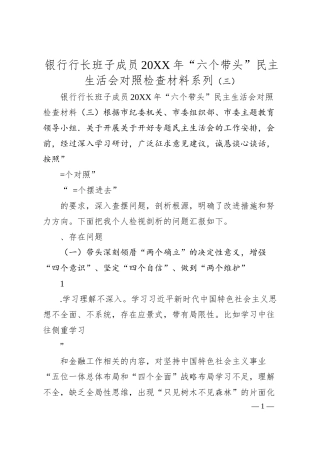 银行行长班子成员20XX年“六个带头”民主生活会对照检查材料系列（三）.docx
