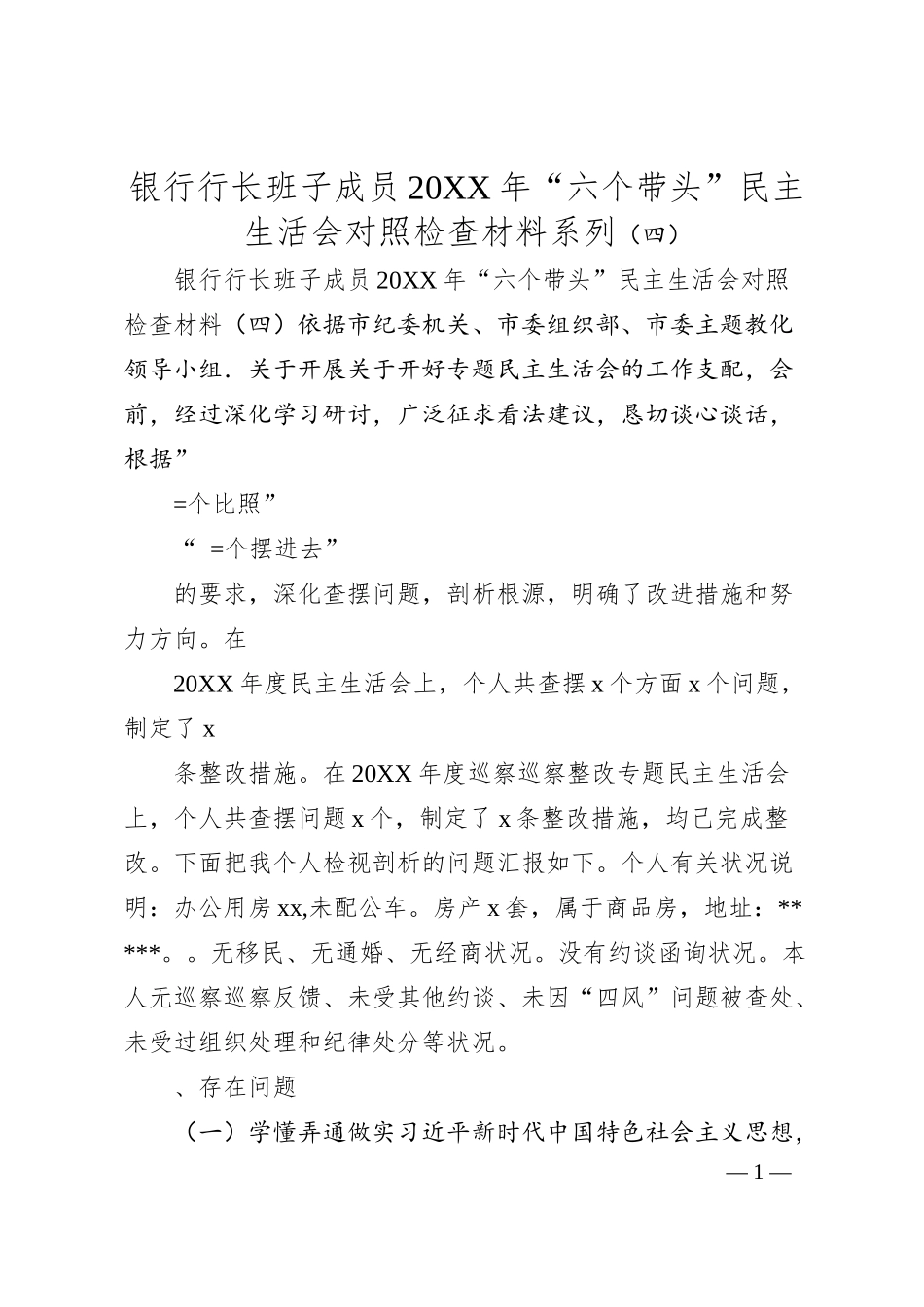 银行行长班子成员20XX年“六个带头”民主生活会对照检查材料系列（四）.docx_第1页