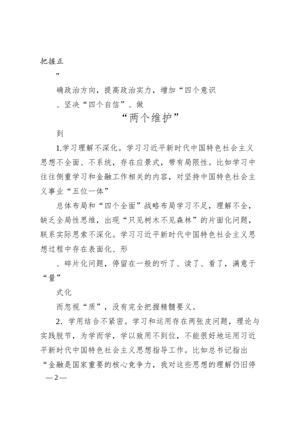 银行行长班子成员20XX年“六个带头”民主生活会对照检查材料系列（四）.docx_第2页