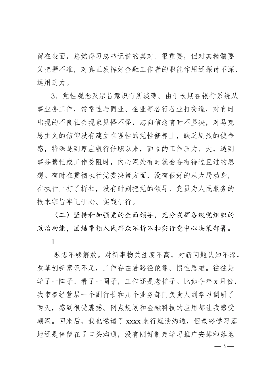 银行行长班子成员20XX年“六个带头”民主生活会对照检查材料系列（四）.docx_第3页