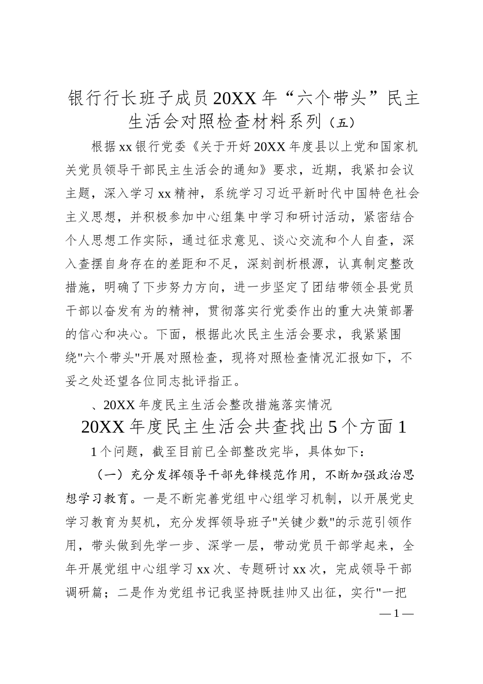银行行长班子成员20XX年“六个带头”民主生活会对照检查材料系列（五）.docx_第1页