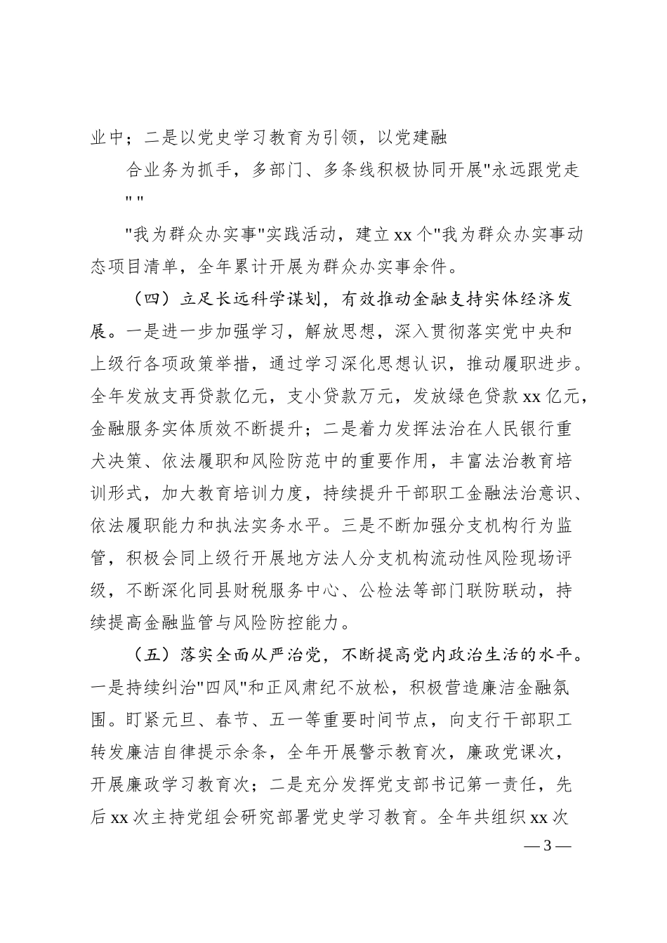 银行行长班子成员20XX年“六个带头”民主生活会对照检查材料系列（五）.docx_第3页