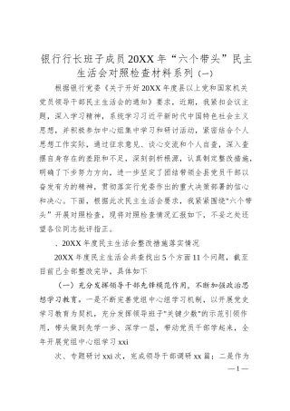 银行行长班子成员20XX年“六个带头”民主生活会对照检查材料系列（一）.docx