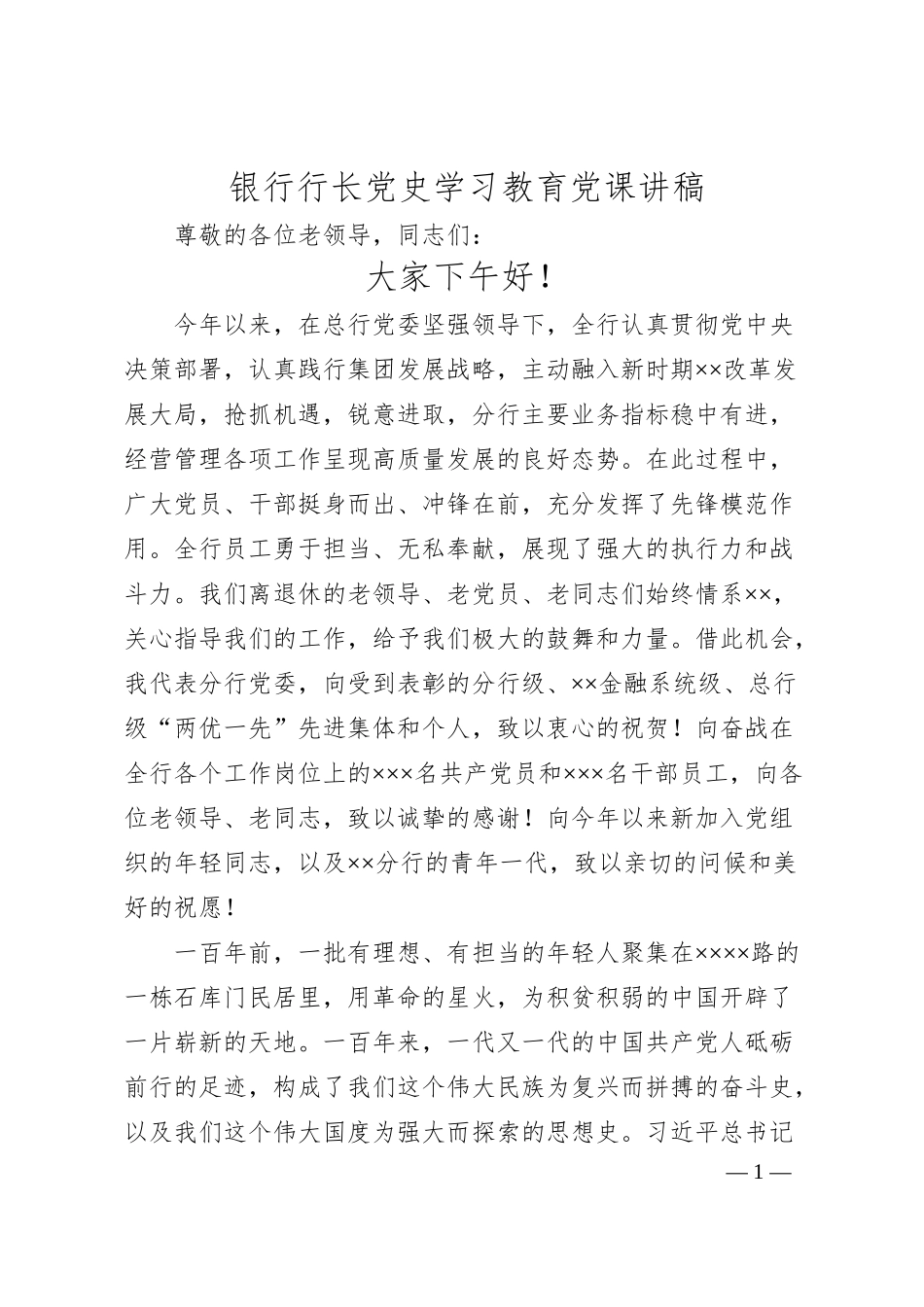 银行行长党史学习教育党课讲稿.docx_第1页