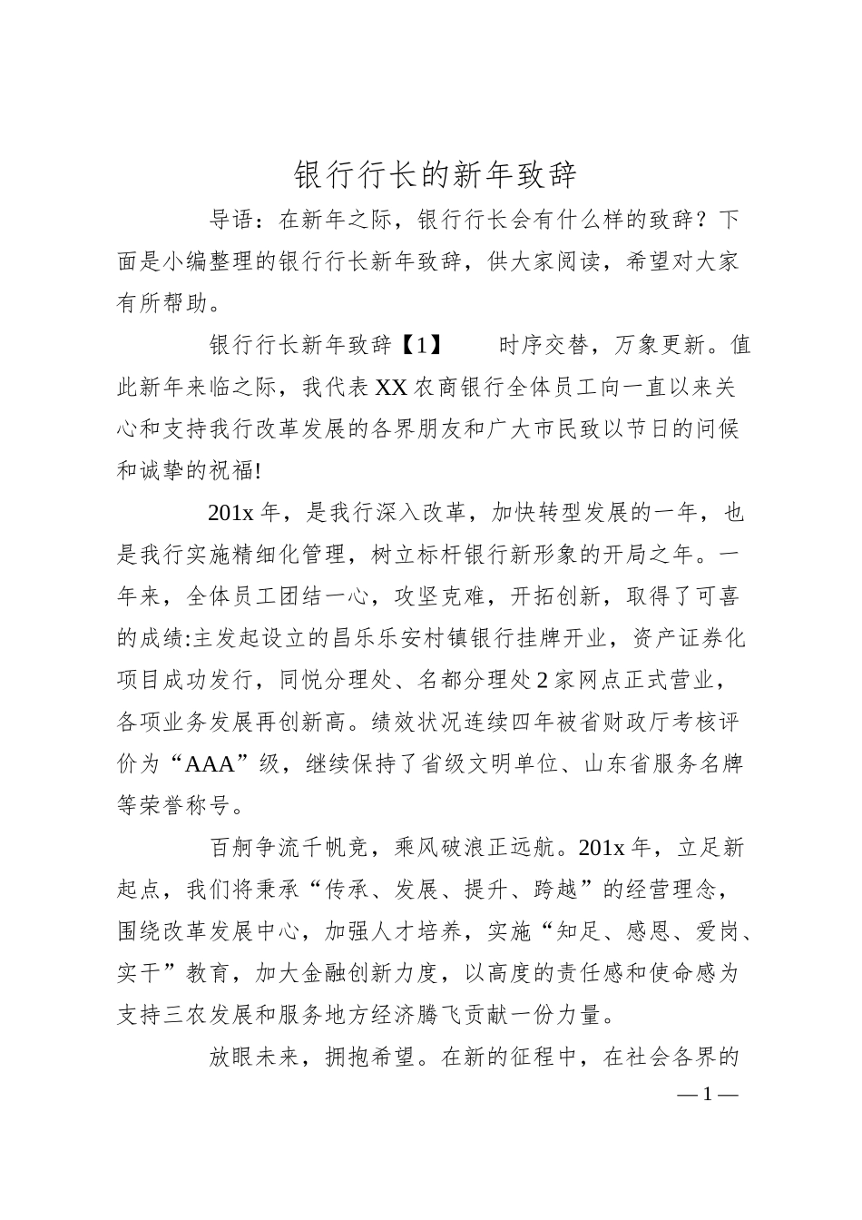 银行行长的新年致辞.docx_第1页