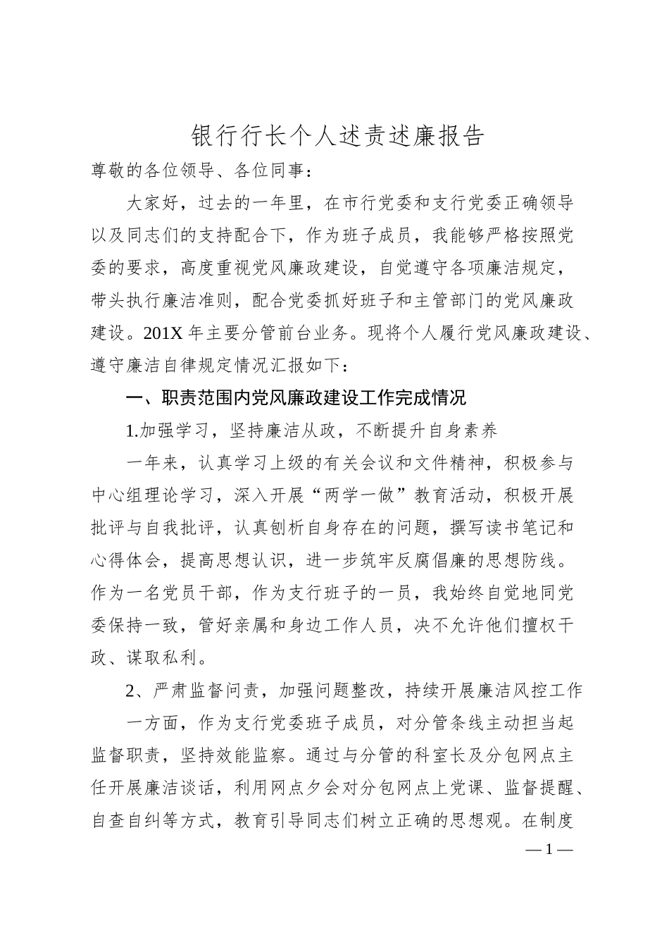 银行行长个人述责述廉报告.docx_第1页