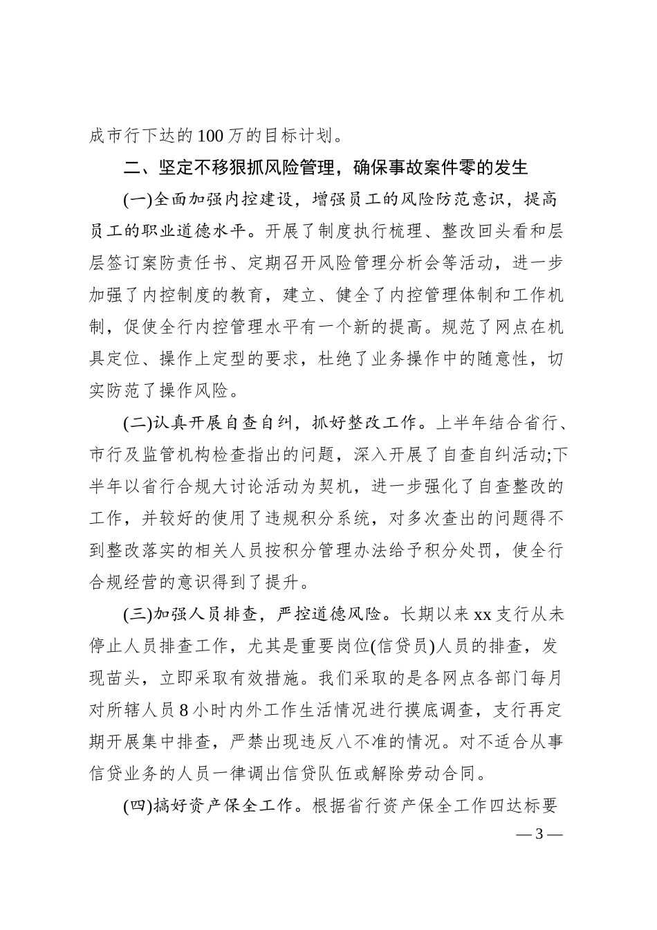 银行行长个人述职述廉报告%28二%29.docx_第3页