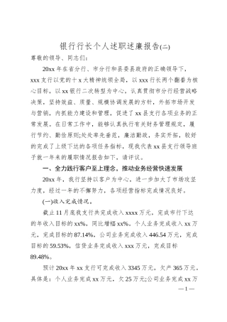 银行行长个人述职述廉报告%28二%29.docx