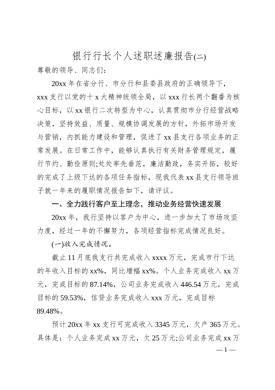 银行行长个人述职述廉报告(二).docx_第1页