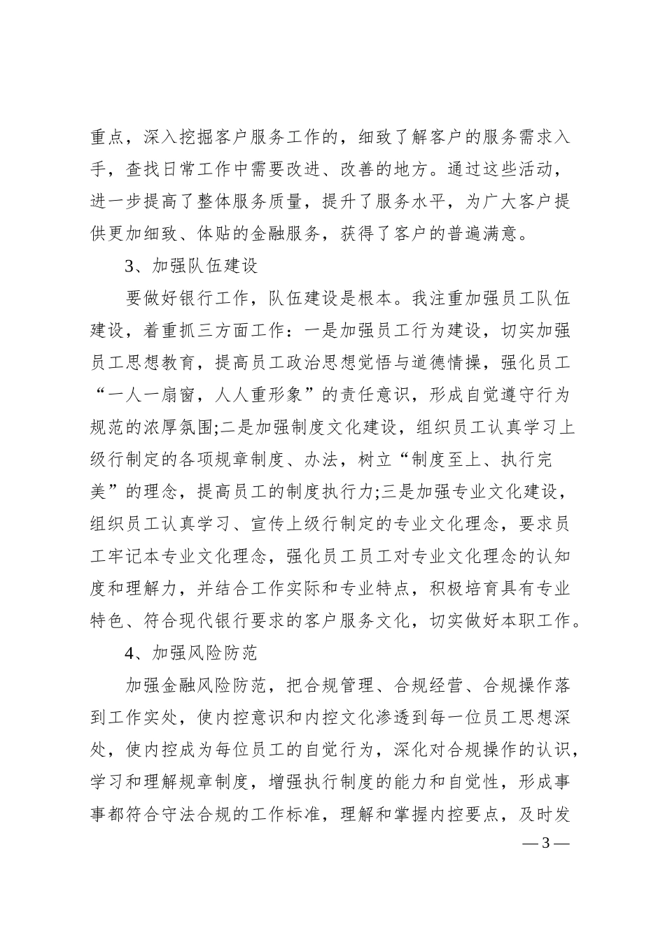 银行行长个人述职述廉报告(一).docx_第3页