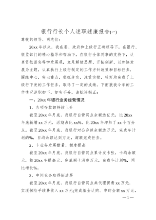 银行行长个人述职述廉报告(一).docx