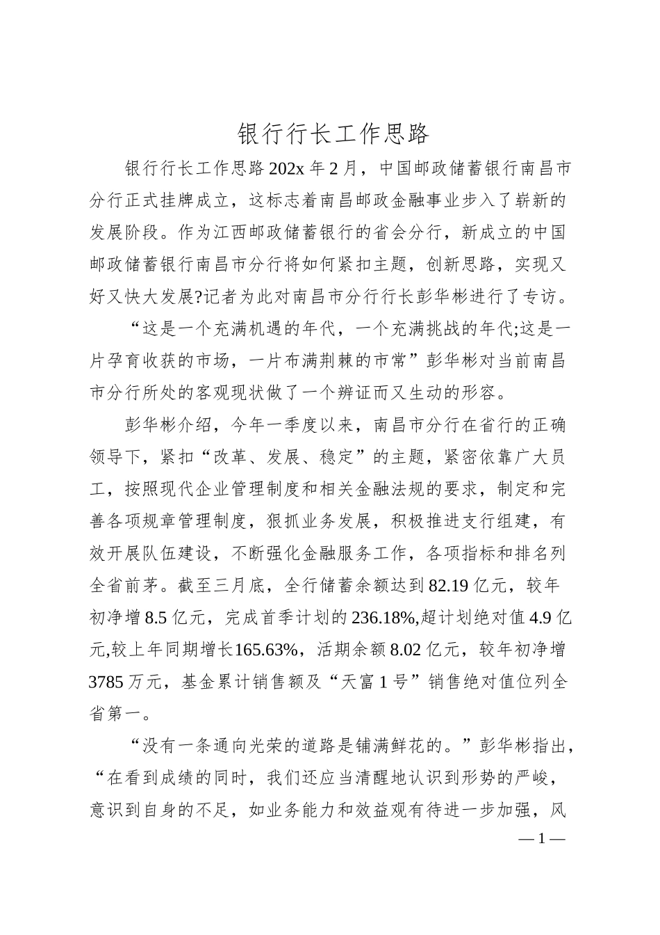 银行行长工作思路.docx_第1页
