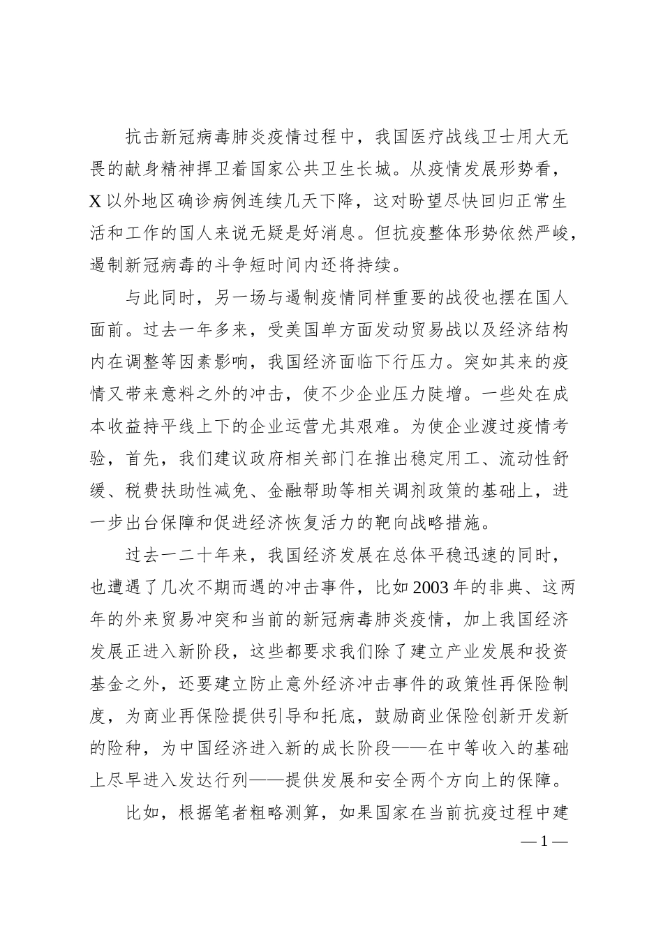 银行行长关于政企如何合力打赢经济“战疫”的思考.docx_第1页