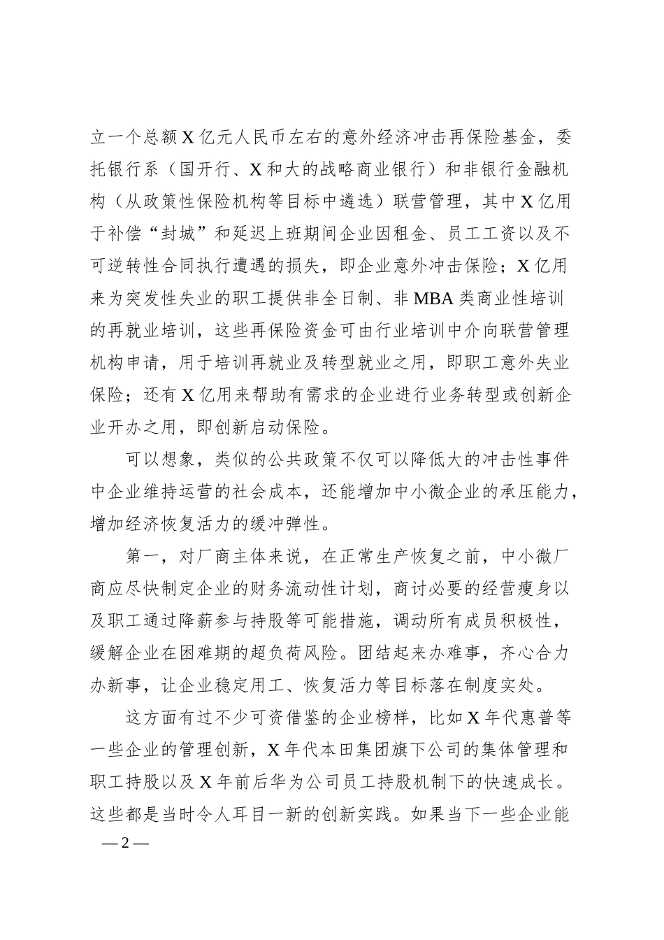 银行行长关于政企如何合力打赢经济“战疫”的思考.docx_第2页