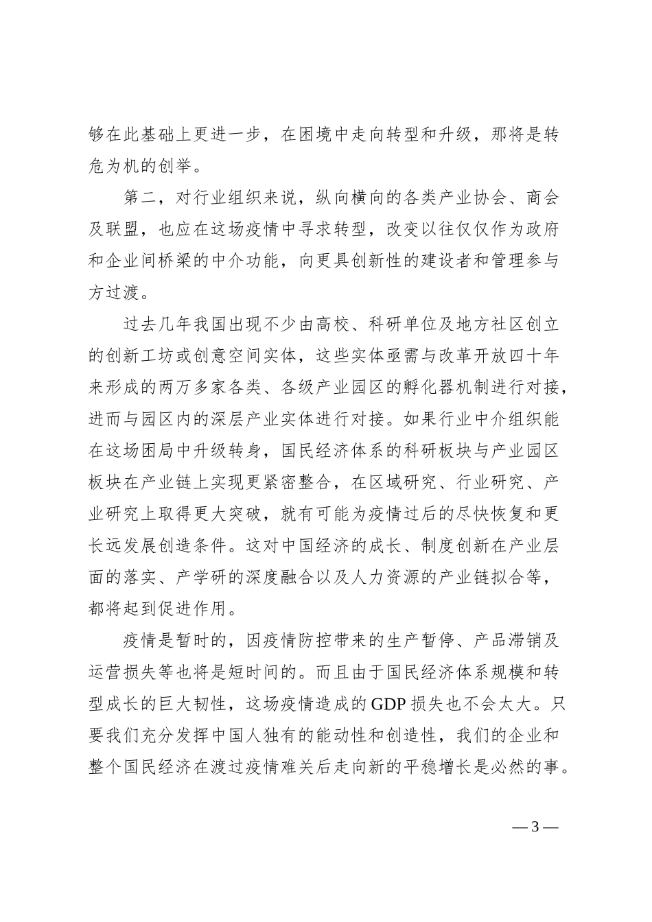 银行行长关于政企如何合力打赢经济“战疫”的思考.docx_第3页