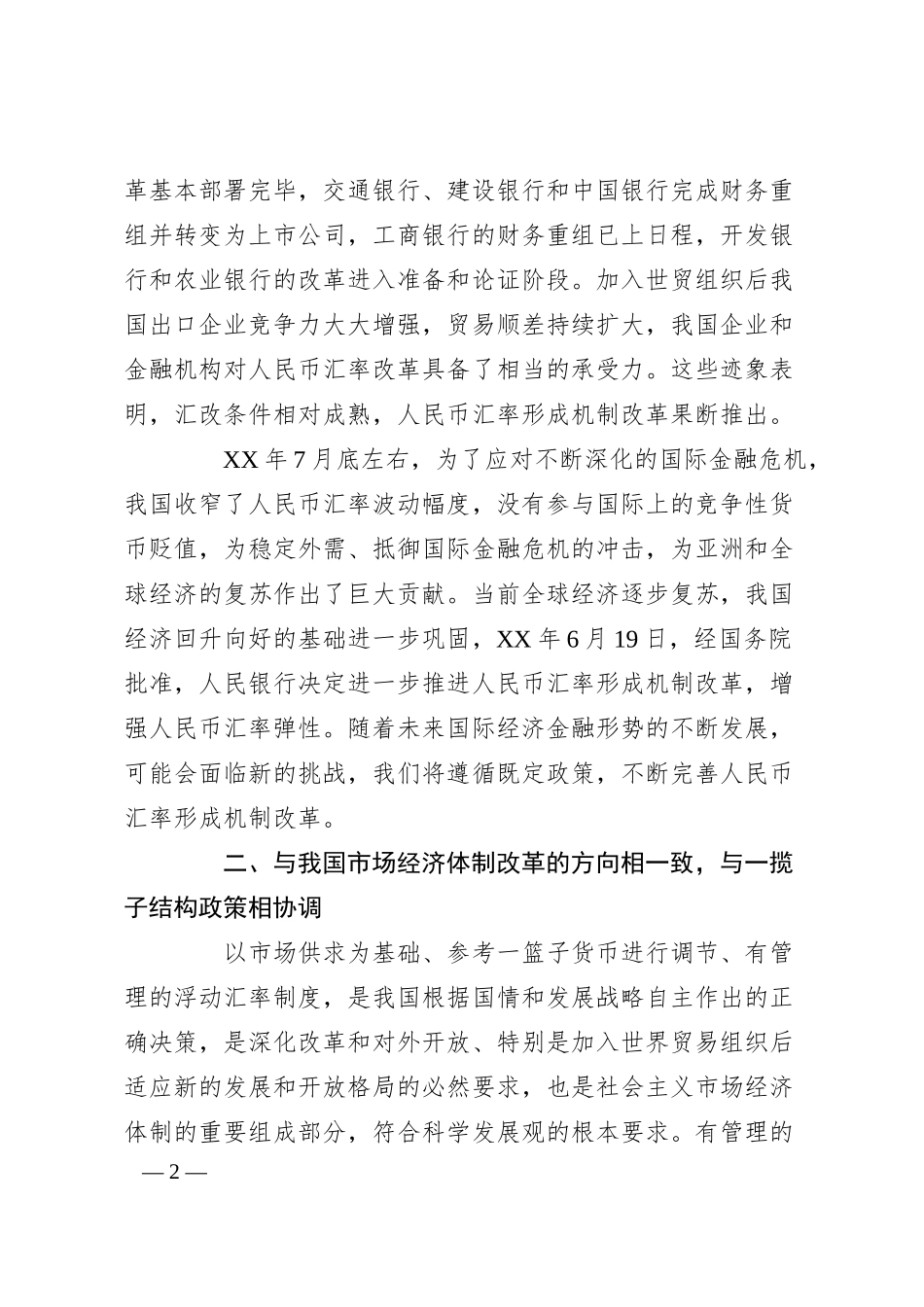 银行行长讲话--人民币汇率形成机制改革的成功实践.docx_第2页