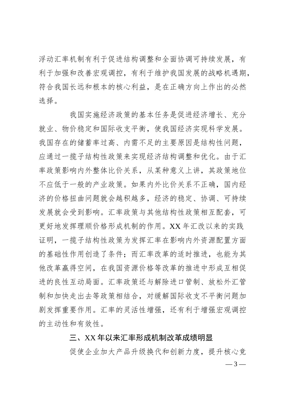 银行行长讲话--人民币汇率形成机制改革的成功实践.docx_第3页