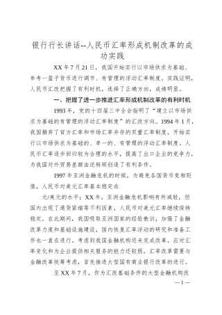 银行行长讲话--人民币汇率形成机制改革的成功实践.docx