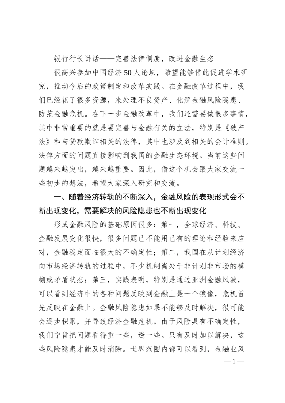 银行行长讲话——完善法律制度，改进金融生态.docx_第1页