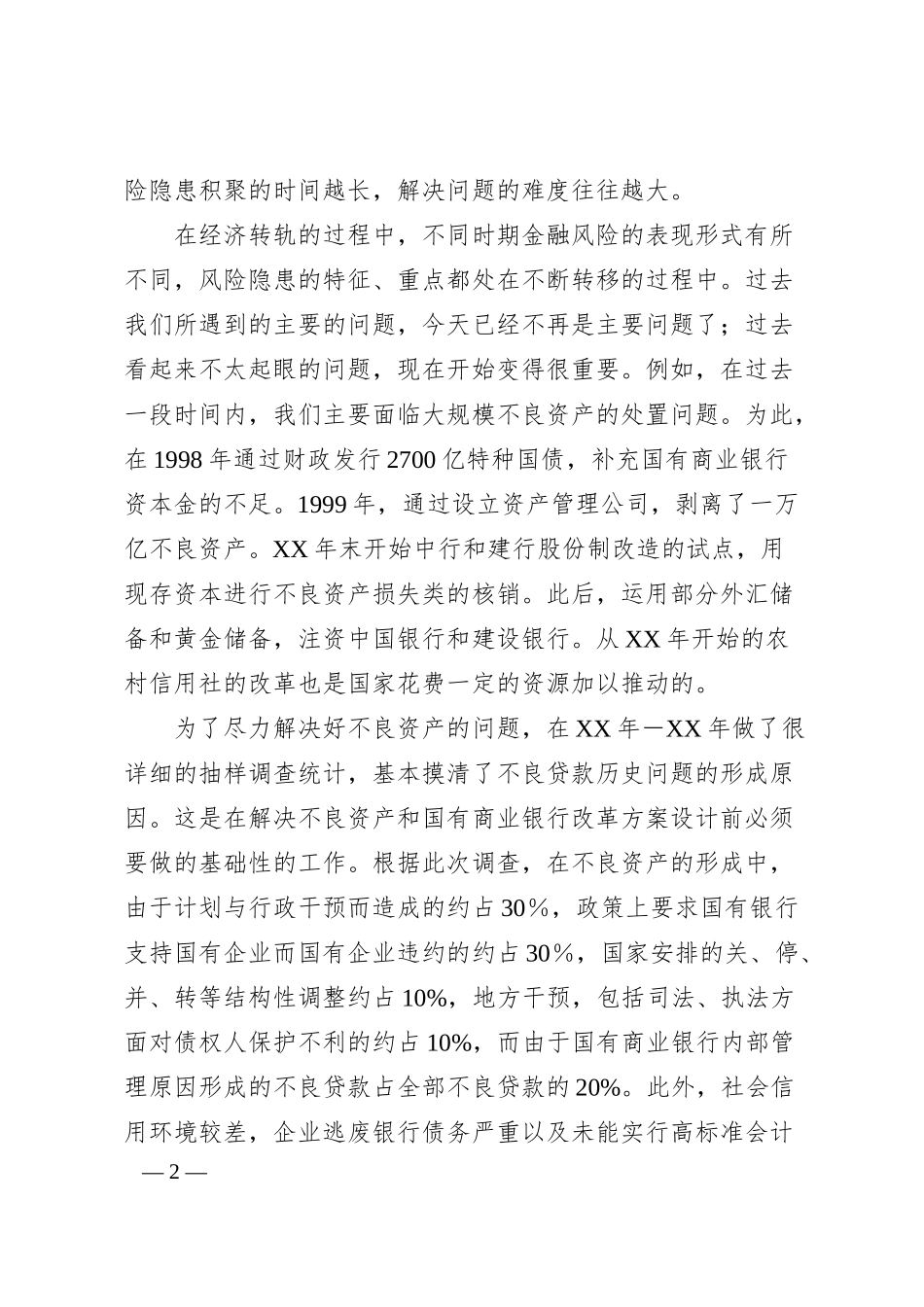 银行行长讲话——完善法律制度，改进金融生态.docx_第2页