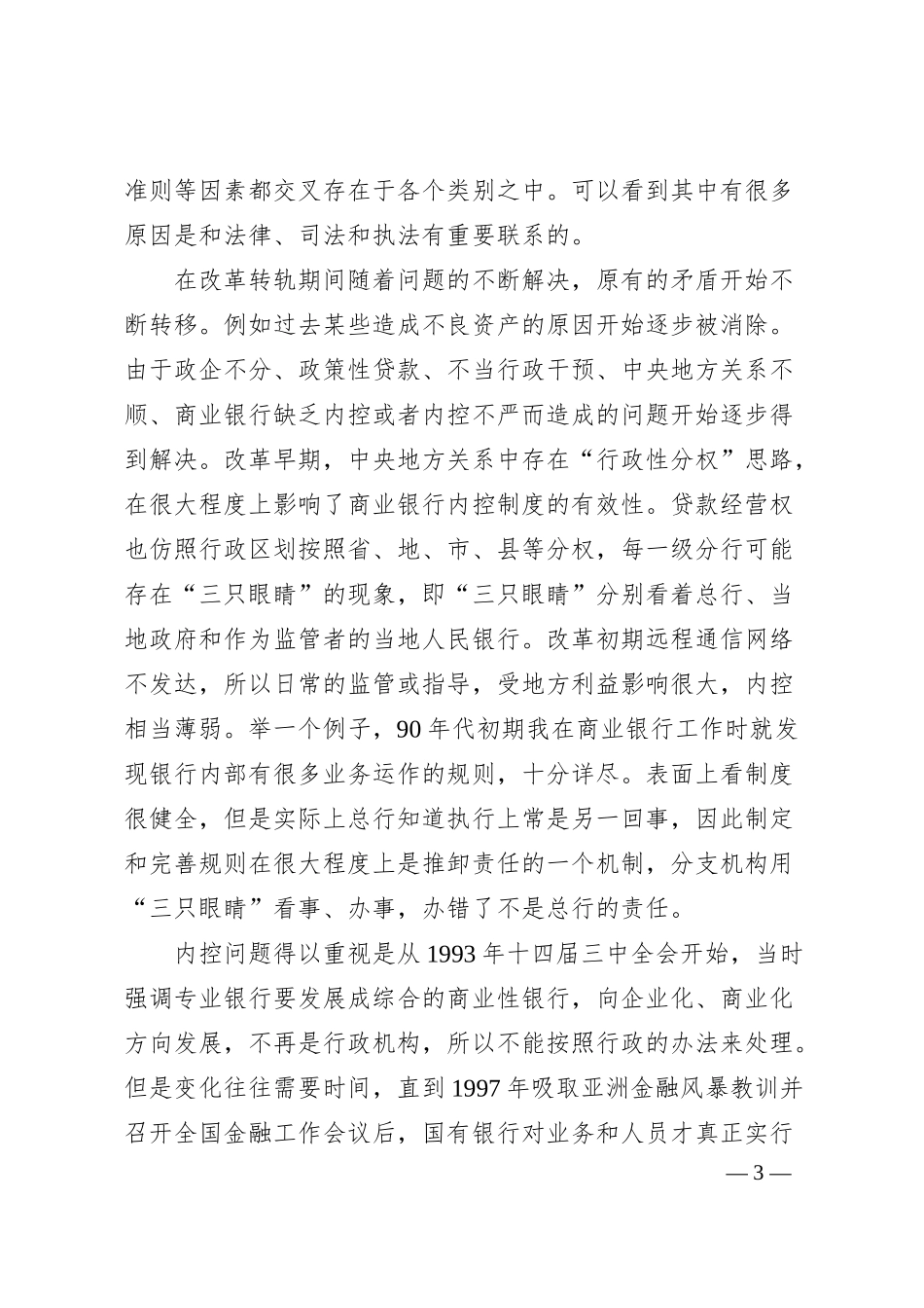银行行长讲话——完善法律制度，改进金融生态.docx_第3页