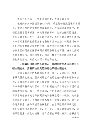 银行行长讲话——完善法律制度，改进金融生态.docx