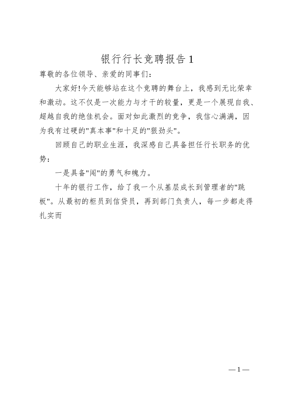 银行行长竞聘报告1.docx_第1页