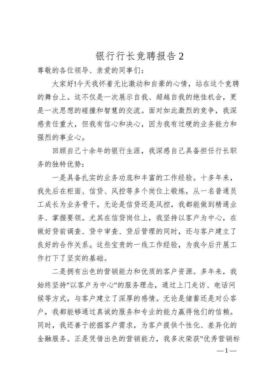 银行行长竞聘报告2.docx_第1页