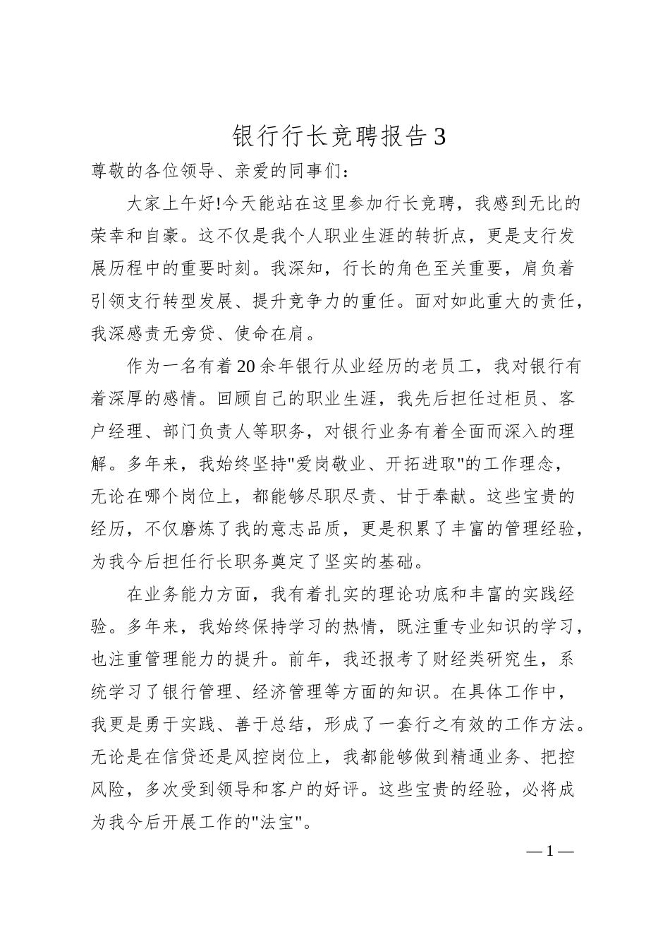 银行行长竞聘报告3.docx_第1页