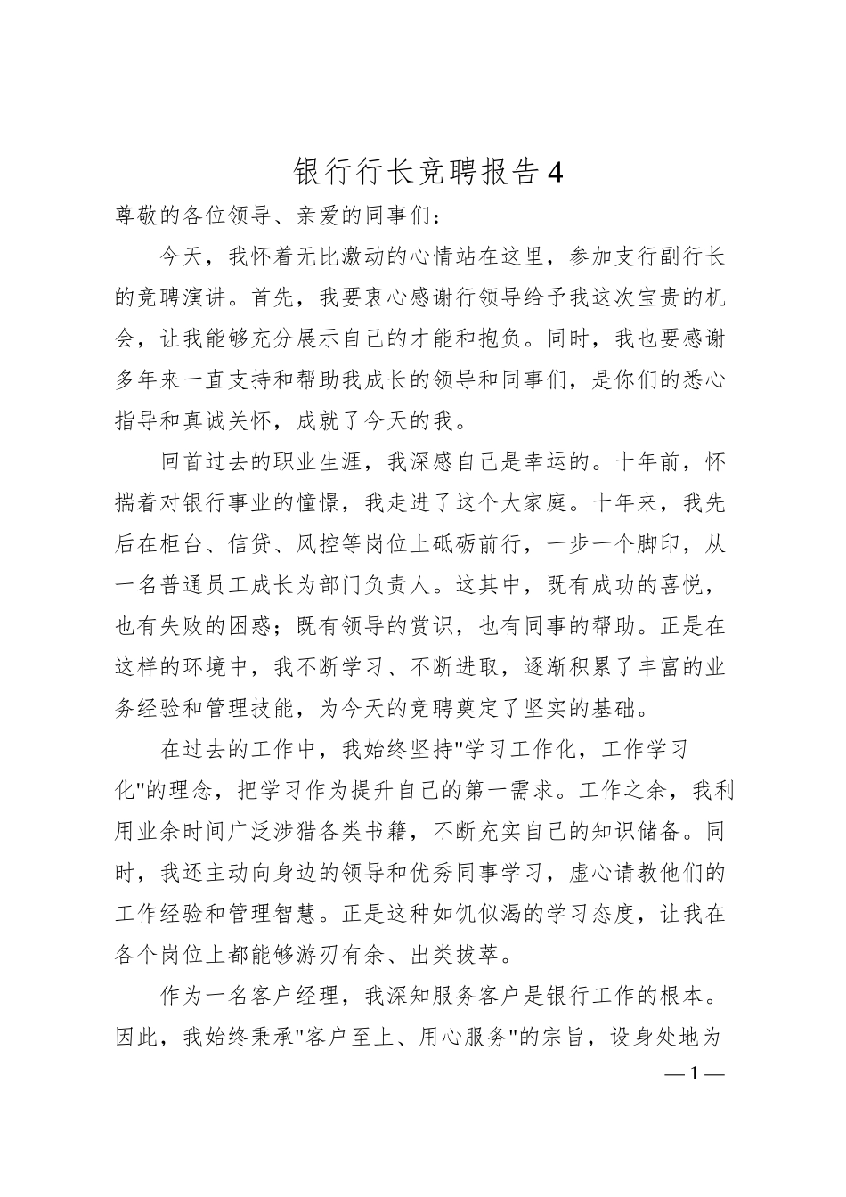银行行长竞聘报告4.docx_第1页
