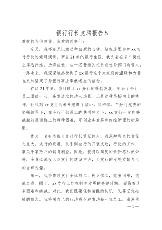 银行行长竞聘报告5.docx