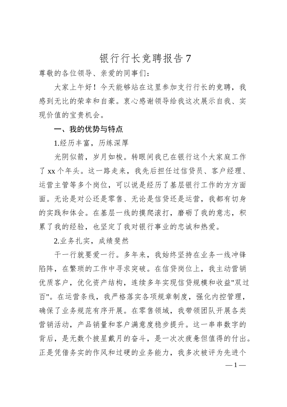 银行行长竞聘报告7.docx_第1页