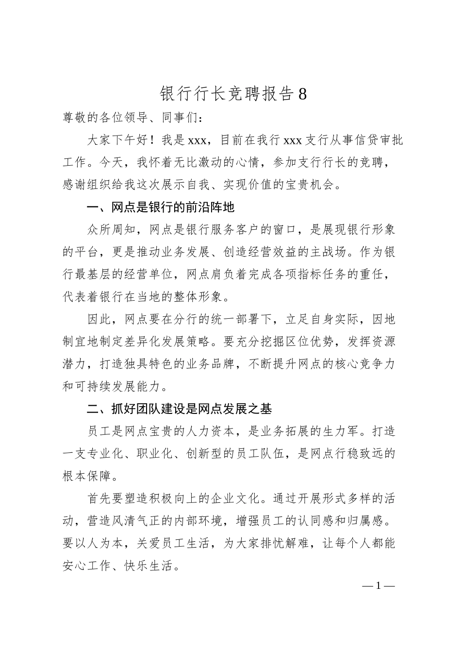银行行长竞聘报告8.docx_第1页