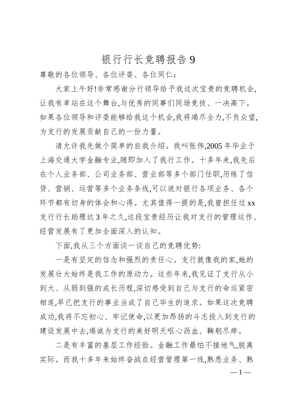 银行行长竞聘报告9.docx_第1页