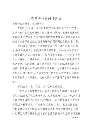 银行行长竞聘报告10.docx