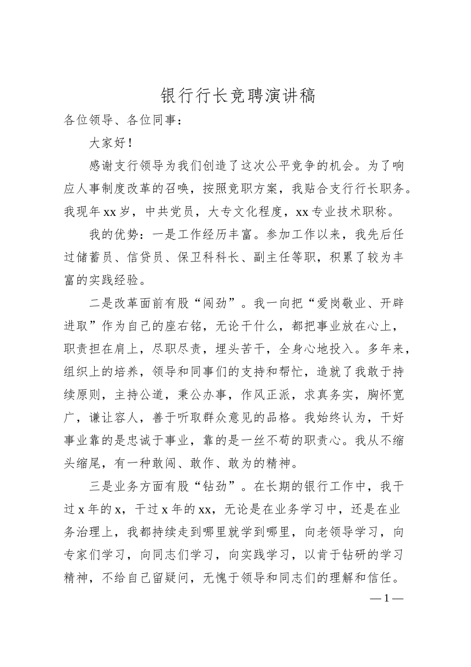 银行行长竞聘演讲稿.docx_第1页
