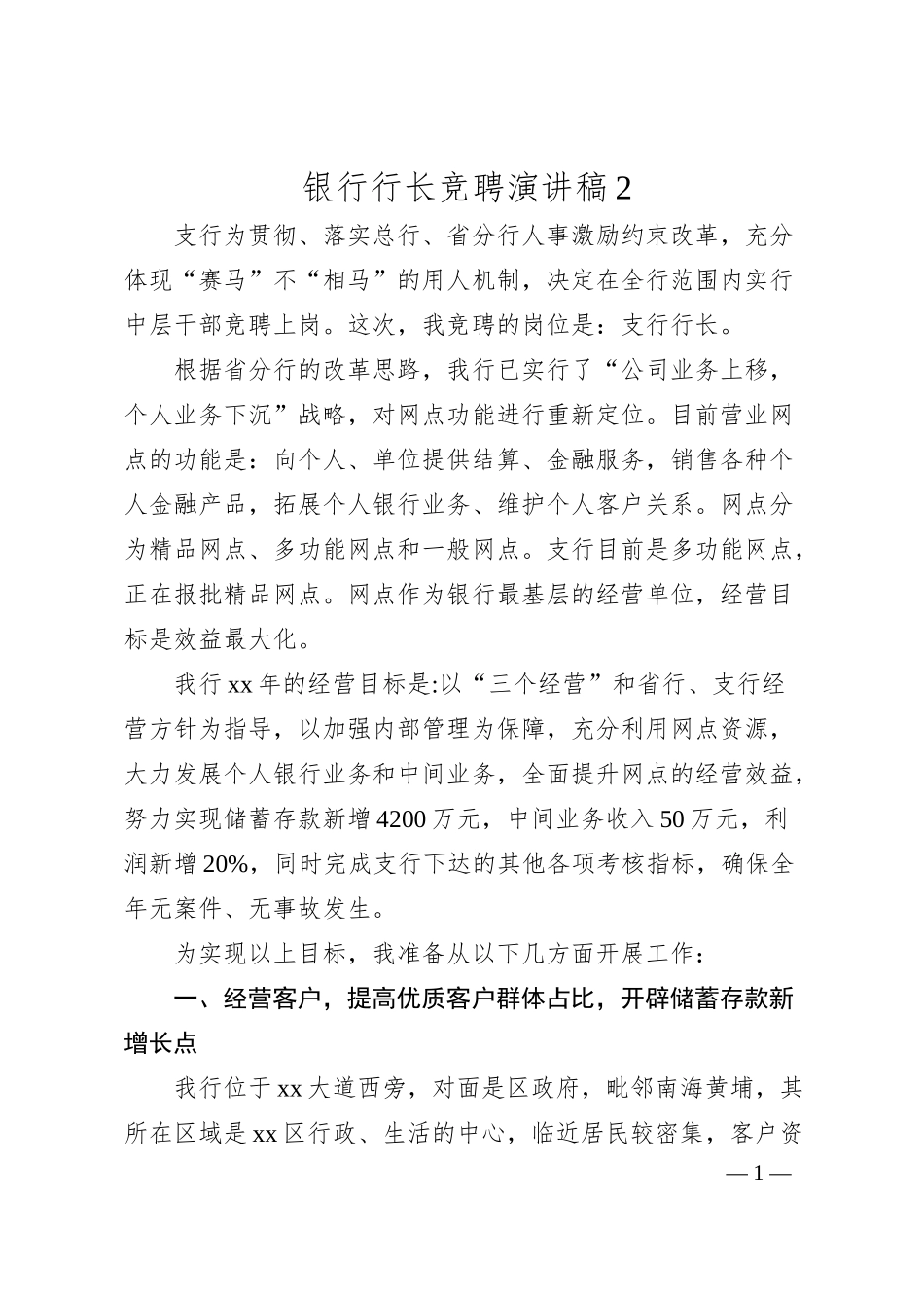 银行行长竞聘演讲稿2.docx_第1页