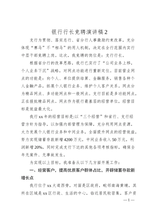 银行行长竞聘演讲稿2.docx