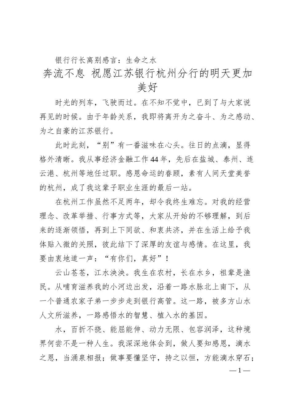 银行行长离别感言：生命之水 奔流不息 祝愿江苏银行杭州分行的明天更加美好.docx_第1页