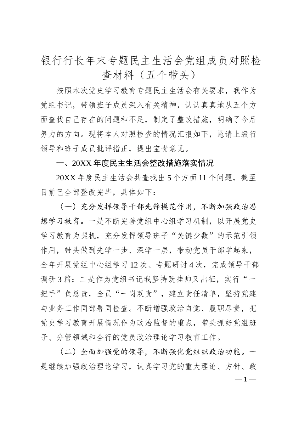 银行行长年末专题民主生活会党组成员对照检查材料（五个带头）.docx_第1页