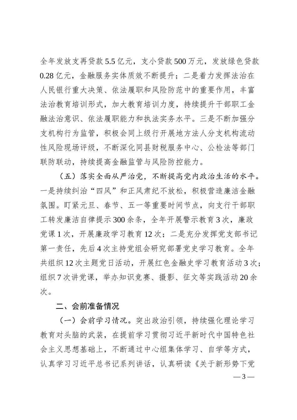 银行行长年末专题民主生活会党组成员对照检查材料（五个带头）.docx_第3页