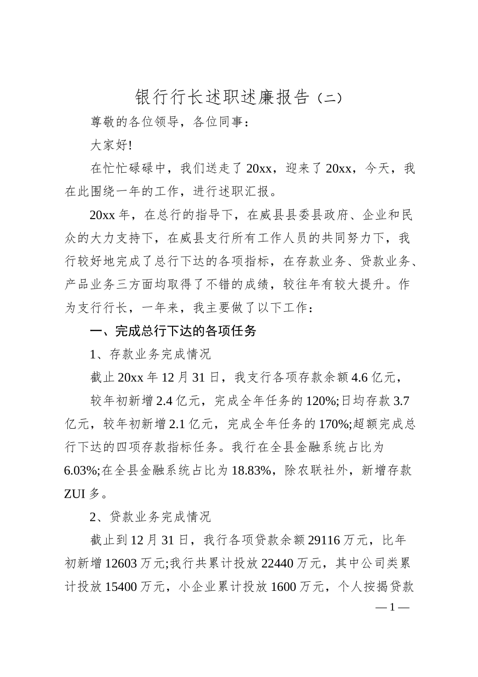 银行行长述职述廉报告（二）.docx_第1页