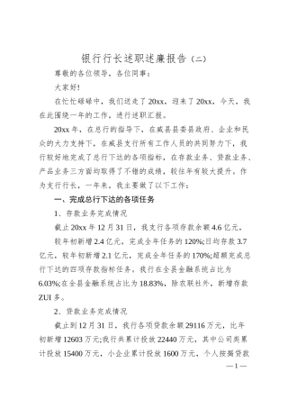 银行行长述职述廉报告（二）.docx