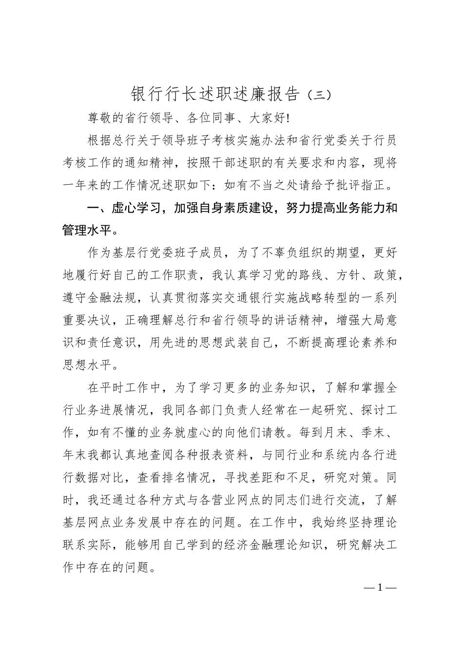 银行行长述职述廉报告（三）.docx_第1页
