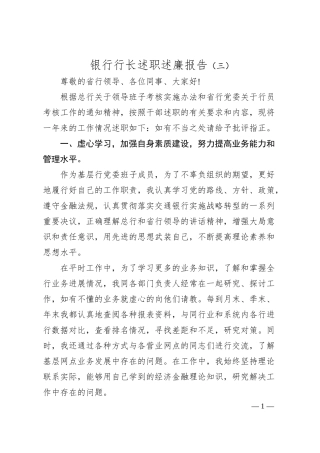 银行行长述职述廉报告（三）.docx