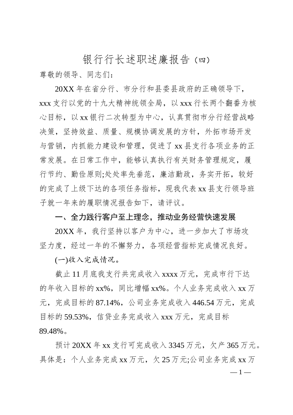银行行长述职述廉报告（四）.docx_第1页